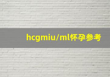 hcgmiu/ml怀孕参考