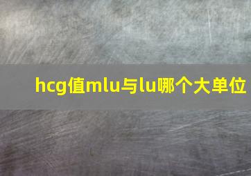 hcg值mlu与lu哪个大单位