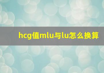 hcg值mlu与lu怎么换算