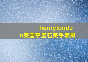 henrylondon英国亨里石英手表男