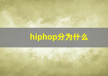 hiphop分为什么