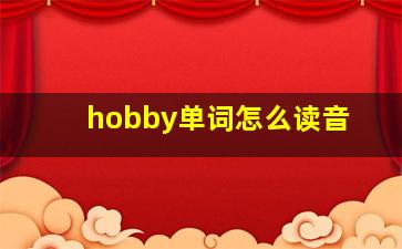 hobby单词怎么读音