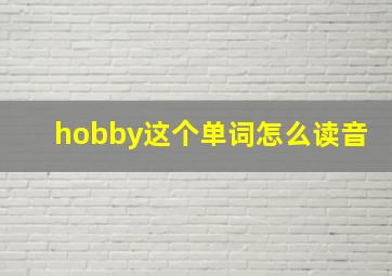 hobby这个单词怎么读音