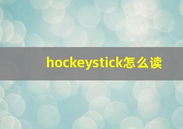 hockeystick怎么读