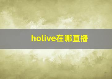 holive在哪直播