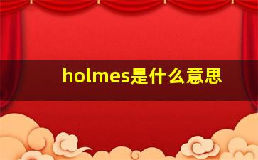 holmes是什么意思