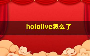 hololive怎么了