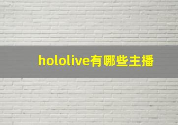 hololive有哪些主播