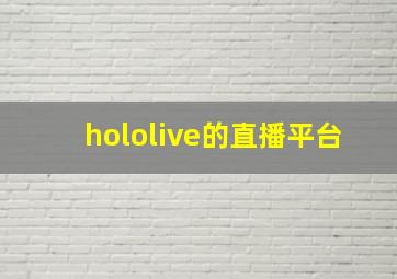 hololive的直播平台