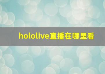 hololive直播在哪里看