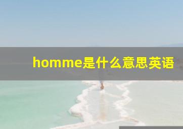 homme是什么意思英语