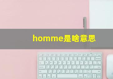 homme是啥意思