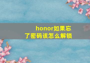 honor如果忘了密码该怎么解锁