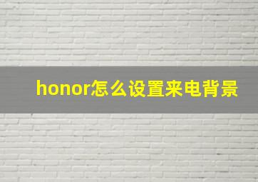 honor怎么设置来电背景