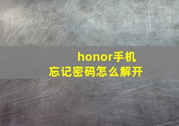 honor手机忘记密码怎么解开