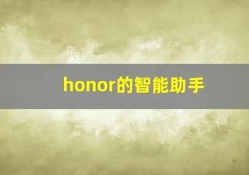 honor的智能助手