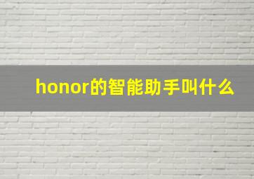 honor的智能助手叫什么