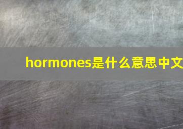 hormones是什么意思中文