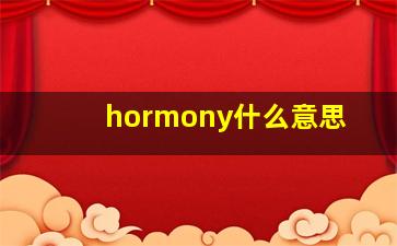 hormony什么意思