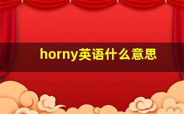 horny英语什么意思