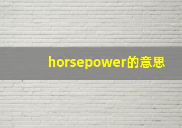 horsepower的意思