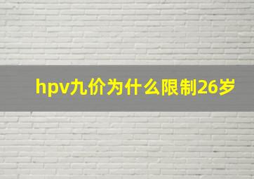 hpv九价为什么限制26岁