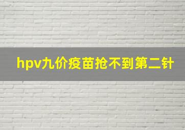 hpv九价疫苗抢不到第二针