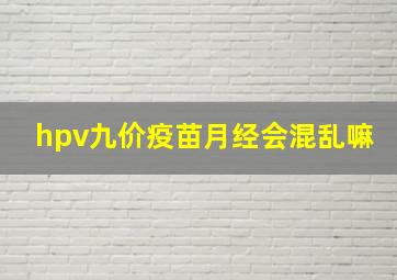 hpv九价疫苗月经会混乱嘛