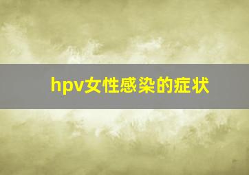 hpv女性感染的症状