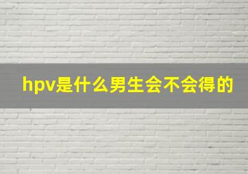 hpv是什么男生会不会得的