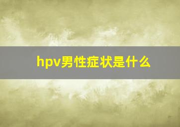 hpv男性症状是什么