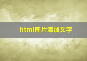 html图片添加文字