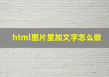 html图片里加文字怎么做