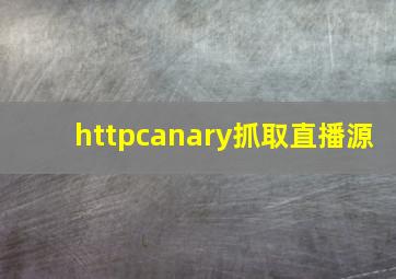 httpcanary抓取直播源