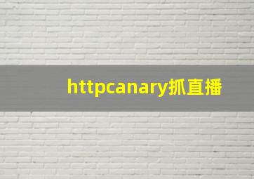 httpcanary抓直播