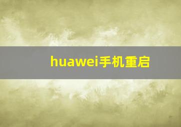 huawei手机重启