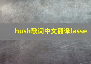 hush歌词中文翻译lasse