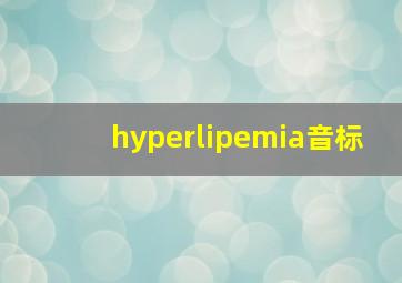 hyperlipemia音标