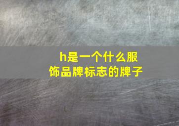 h是一个什么服饰品牌标志的牌子