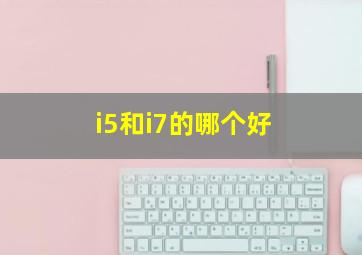 i5和i7的哪个好