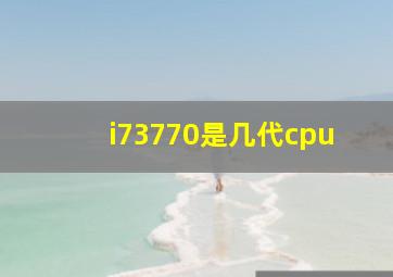 i73770是几代cpu