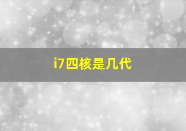 i7四核是几代