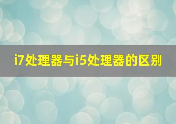 i7处理器与i5处理器的区别