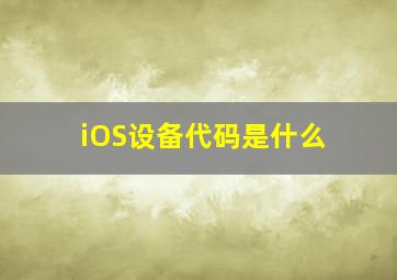 iOS设备代码是什么