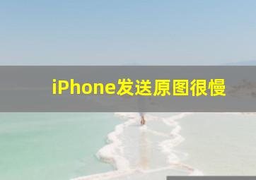 iPhone发送原图很慢