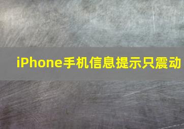 iPhone手机信息提示只震动