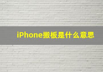 iPhone搬板是什么意思