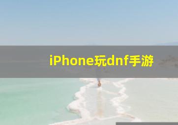 iPhone玩dnf手游