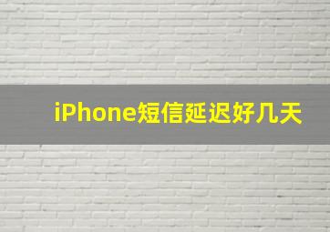 iPhone短信延迟好几天