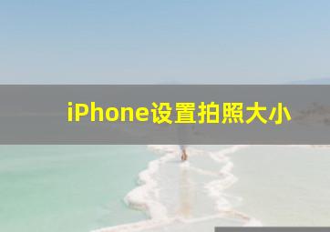 iPhone设置拍照大小